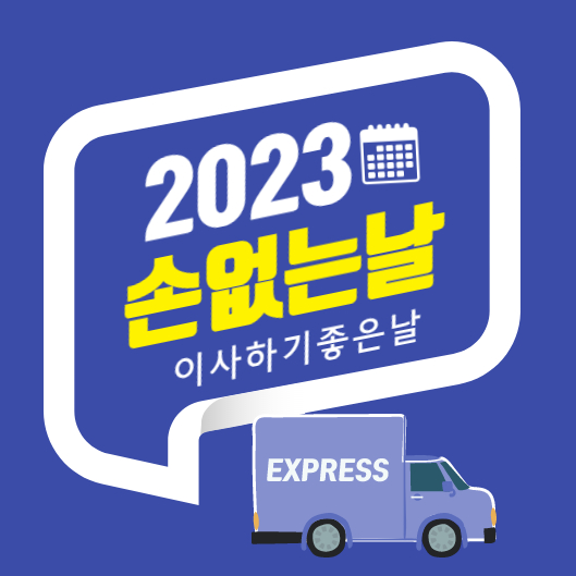  2023년 이사가기좋은날, 손 없는 날 주말 (손 없는 날이란?)