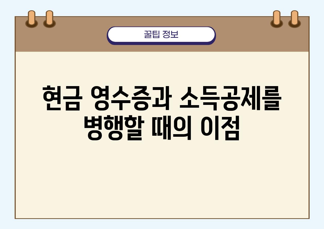 현금 영수증과 소득공제를 병행할 때의 장점