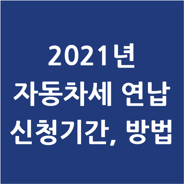  2021년 할인받는 자동차세 연납 신청기간, 방법