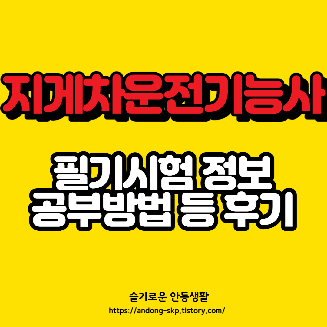  지게차운전기능사 필기시험 정리 및 후기