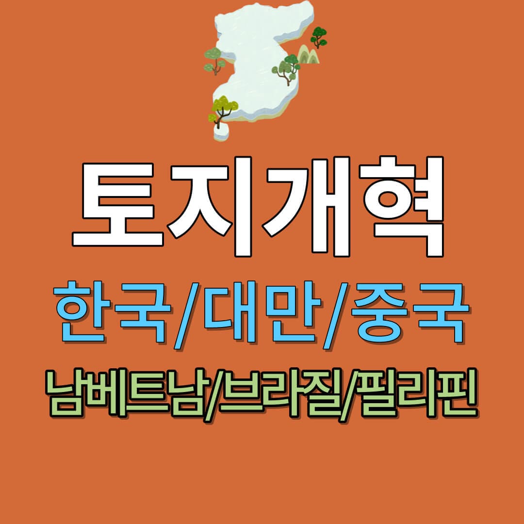  토지개혁에 성공한 한국/대만/중국, 그러나 실패한 남베트남/브라질/필리핀 - 그 결과는?