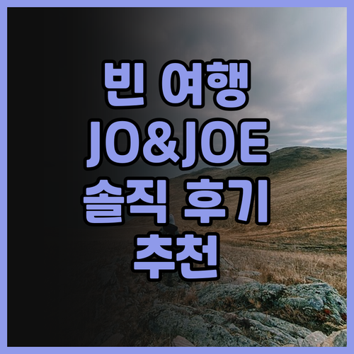빈 여행, 이 호텔 어때요? JO&J
