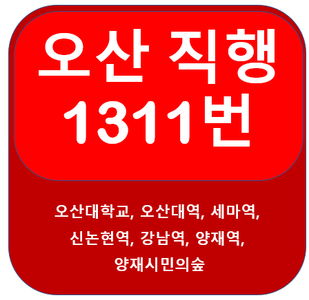  오산 1311번 버스 노선, 시간표 정보(오산대 ~ 강남역)
