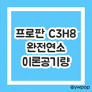 프로판 C3H8 완전연소 이론공기량