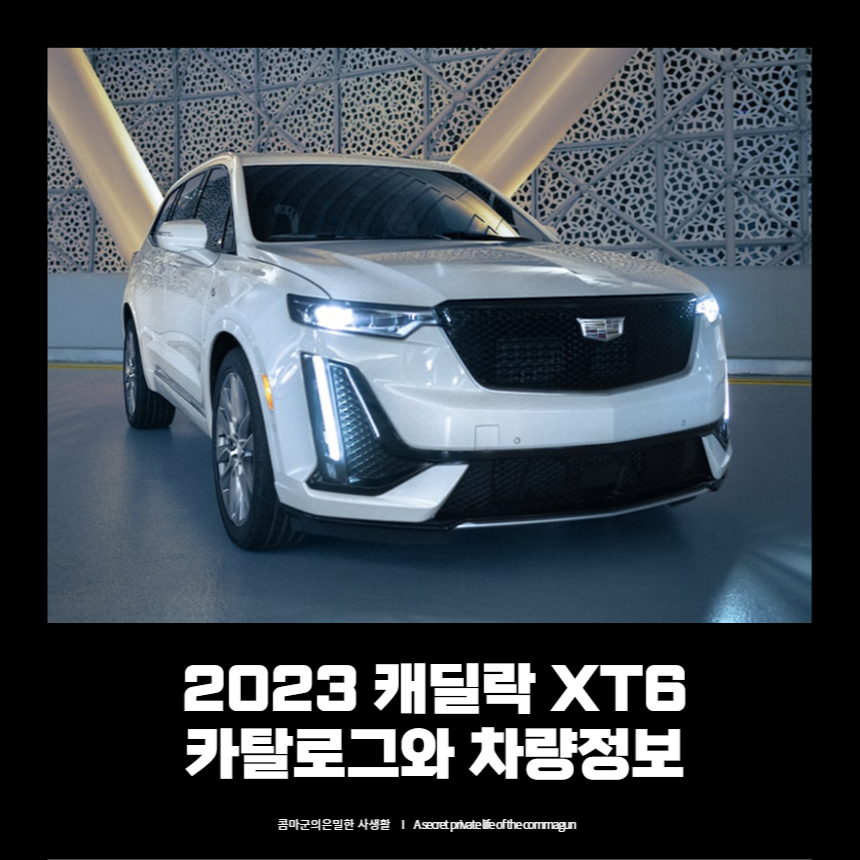 2023 캐딜락 XT6 카탈로그와 차량정보
