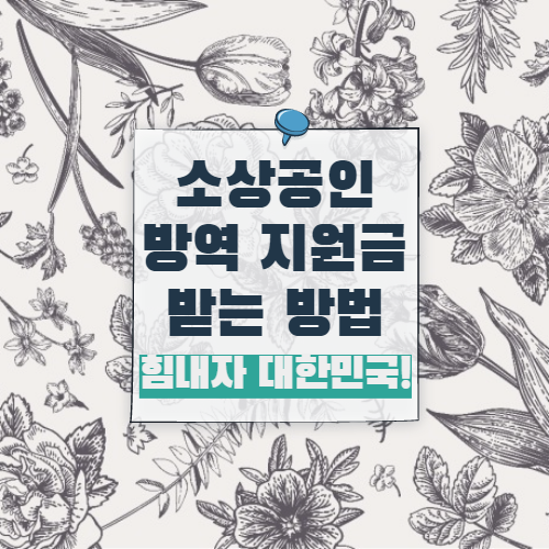  [소상공인 방역 지원금] '9시 신청, 11시 입금' 본격적으로 지급 시작 / 신청 방법 & 지급 대상은? (소상공인 손실 보상 / 소상공인 정책 자금)