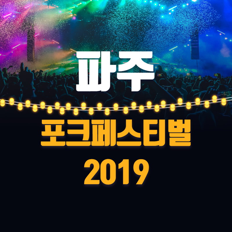  임진각 파주포크페스티벌 2019, 마지막 여름을 힐링의 밤으로