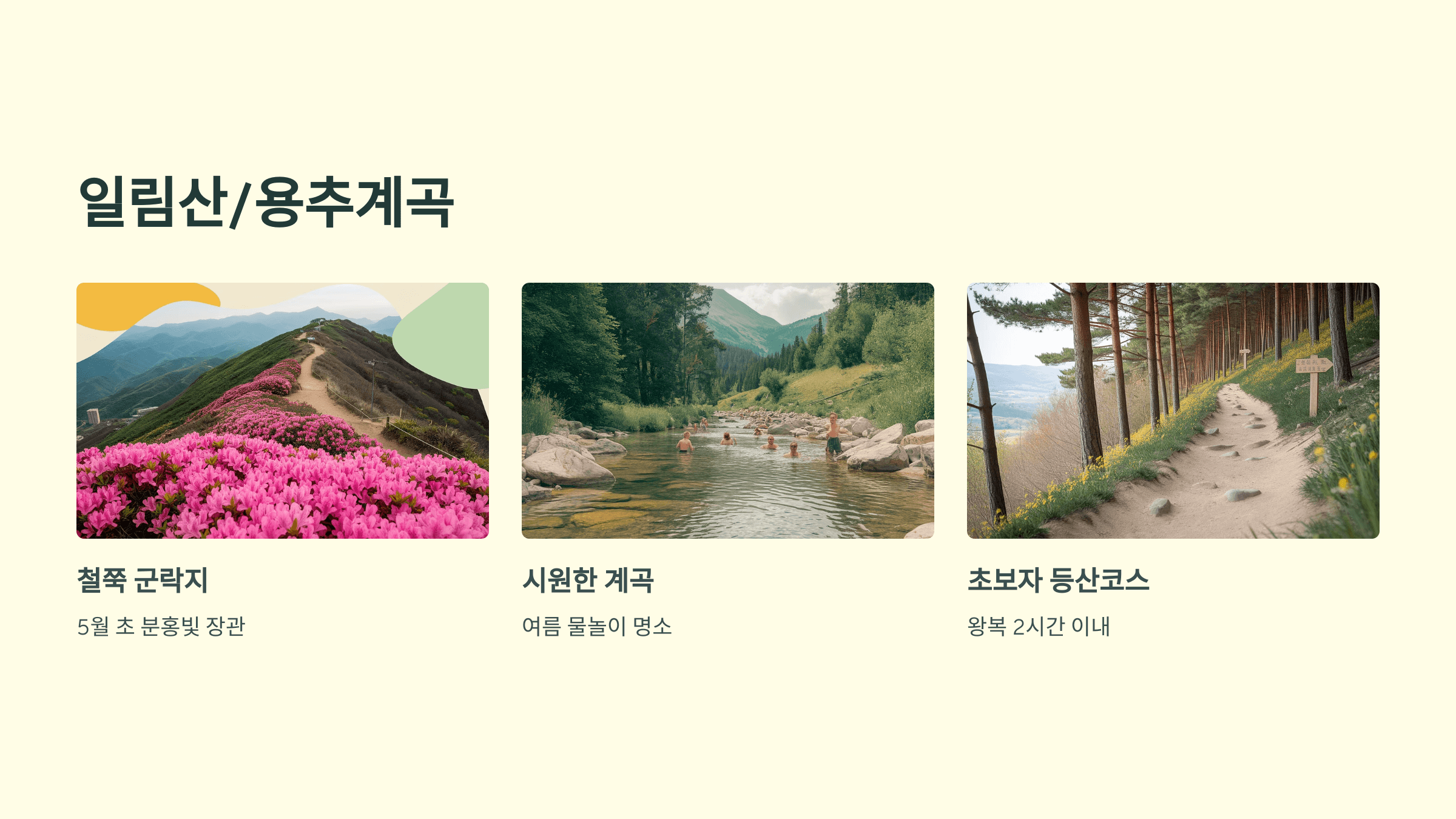 일림산/용추계곡
