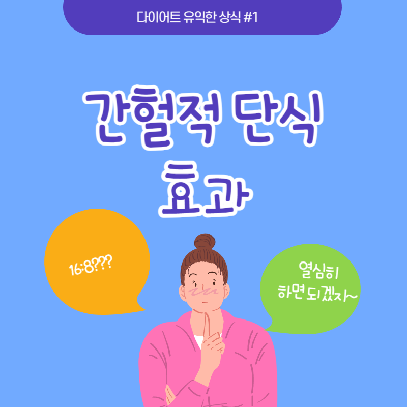 간헐적 단식 효과