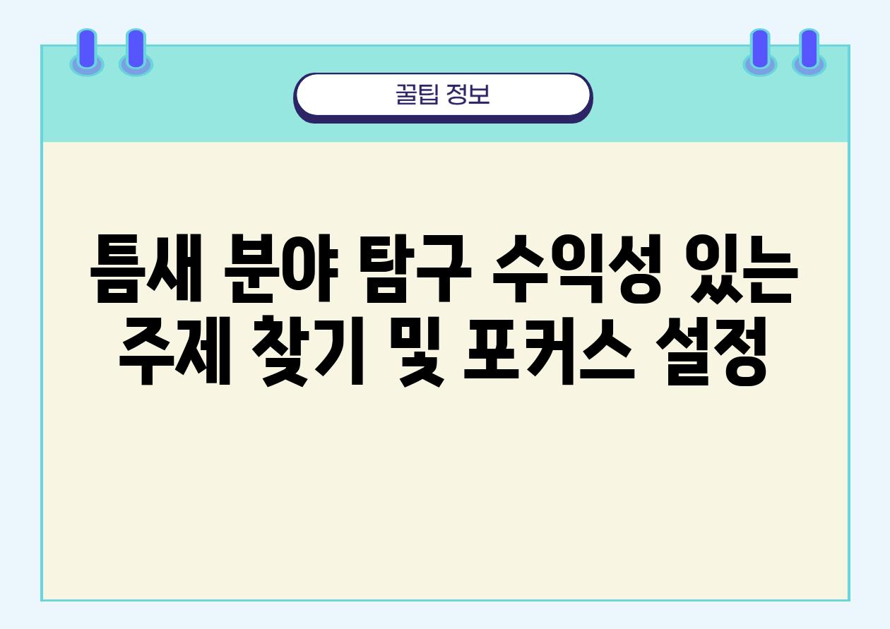 틈새 분야 비교 수익성 있는 주제 찾기 및 포커스 설정