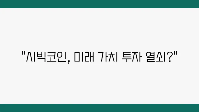 시빅코인 전망, 정보, 시세 살펴보기