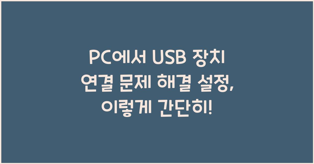 PC에서 USB 장치 연결 문제 해결 설정