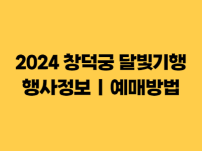 2024 창덕궁 달빛기행 행사정보 ❘ 예매방법