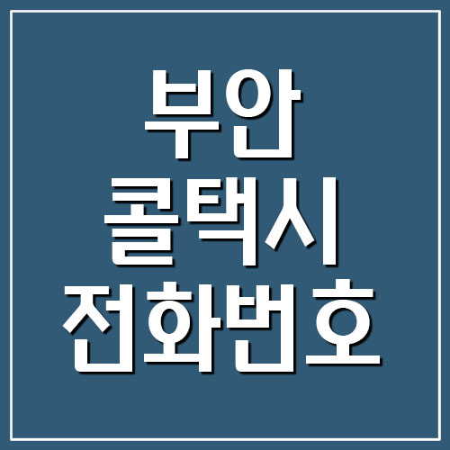  부안 콜택시 전화번호 알아보기