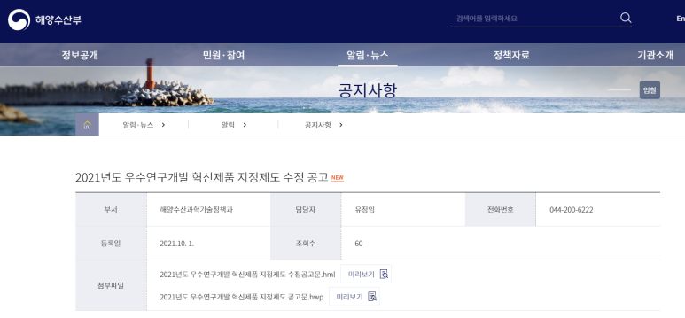  2021년 우수연구개발 혁신제품 지정제도 공고_해양수산부