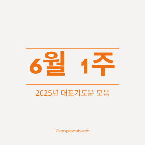 2025년 6월 첫째 주일 낮예배 대표기도문