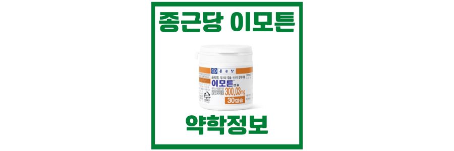  종근당 이모튼정의 제품 설명 및 약학 정보