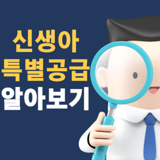  신생아 특공 자격 요건 신청 방법 및 절차 알아보기