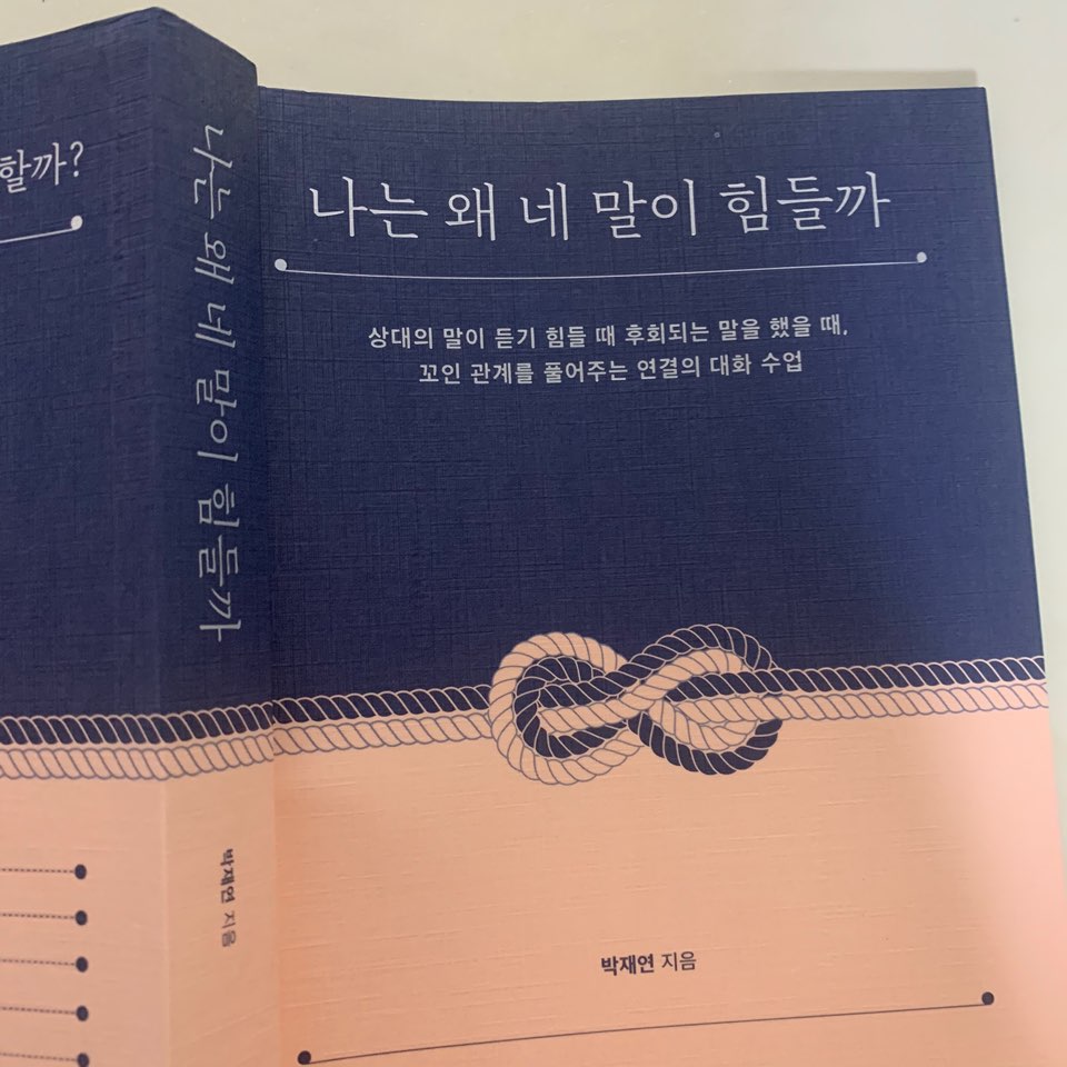 나는 왜 네 말이 힘들까