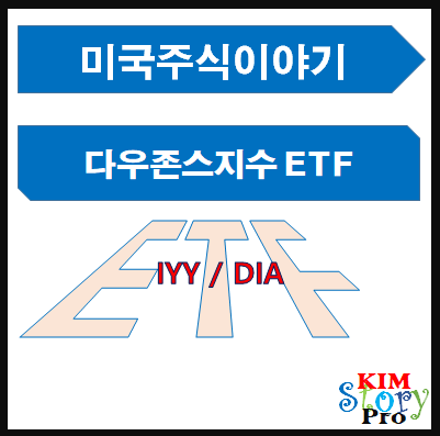  [미국주식] DOW JONES ETF [IYY / DIA]