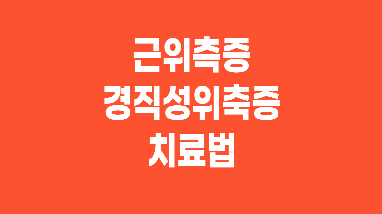  근위측증(muscular dystrophy)-경직성위축증 치료법