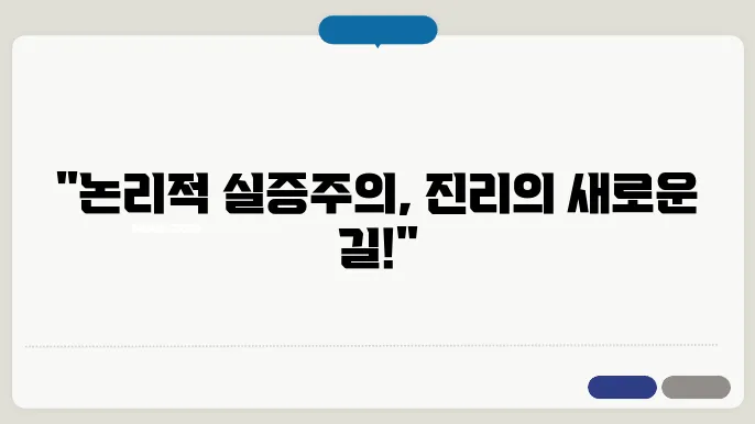 논리적 실증주의의 분석적 접근