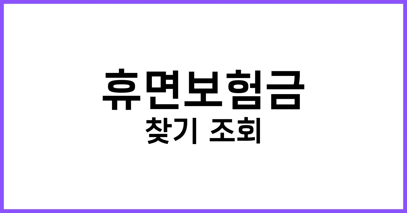휴면보험금 찾기 조회