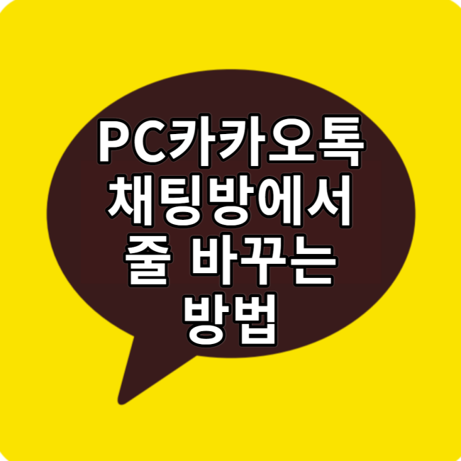  PC카카오톡 에서 줄 바꾸는 방법