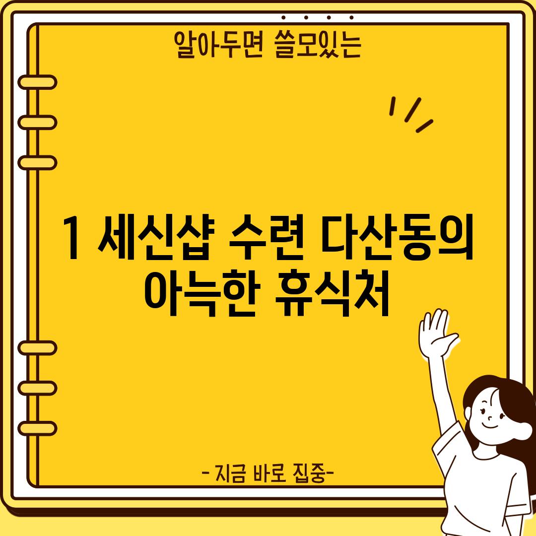 1. 세신샵 수련: 다산동의 아늑한 휴식처