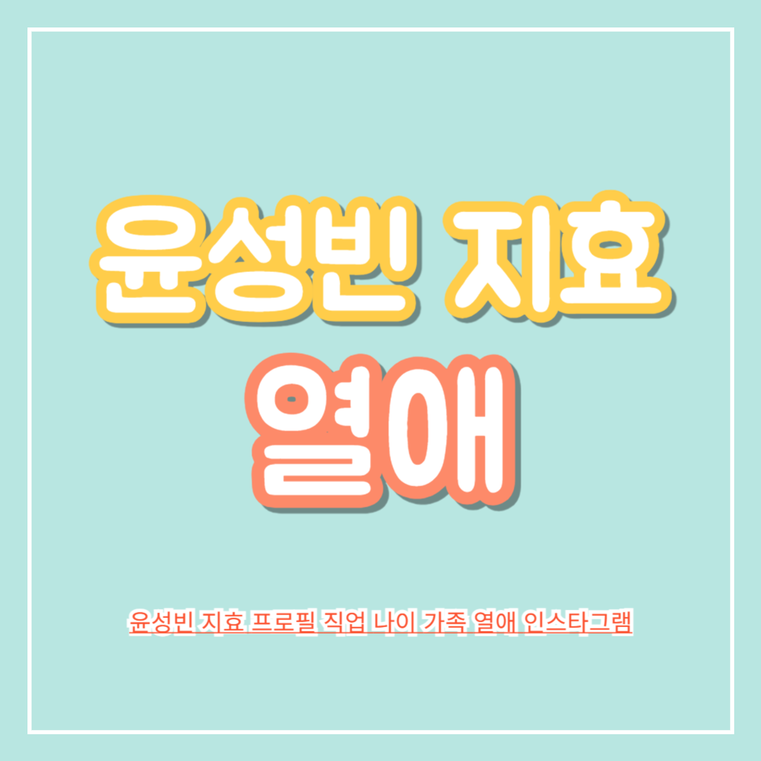 윤성빈_지효_프로필_직업_나이_가족_열애_인스타그램