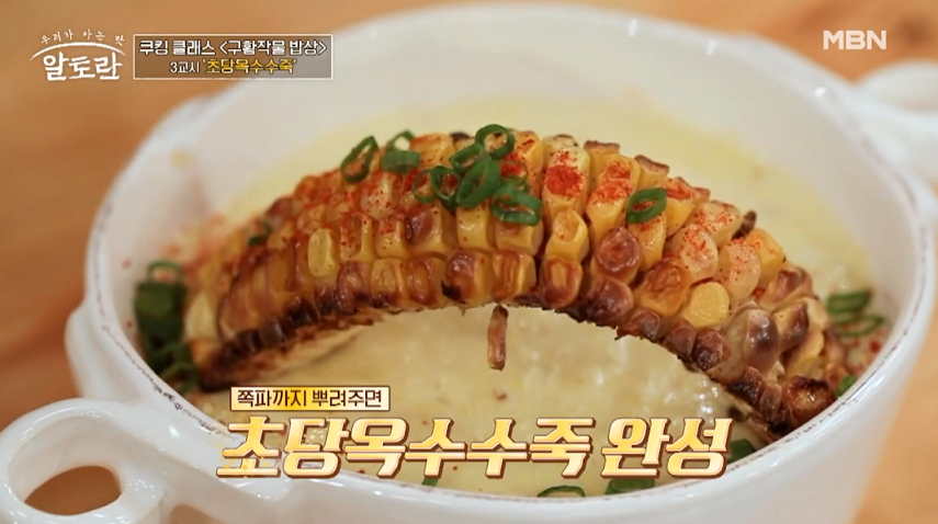  알토란 원영호 보리오징어순대 초당옥수수죽 레시피 만드는 방법
