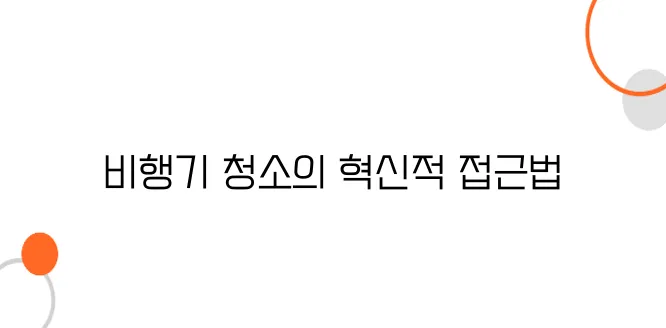 비행기 외벽 세척 기술 – 수천m 상공을 깨끗하게