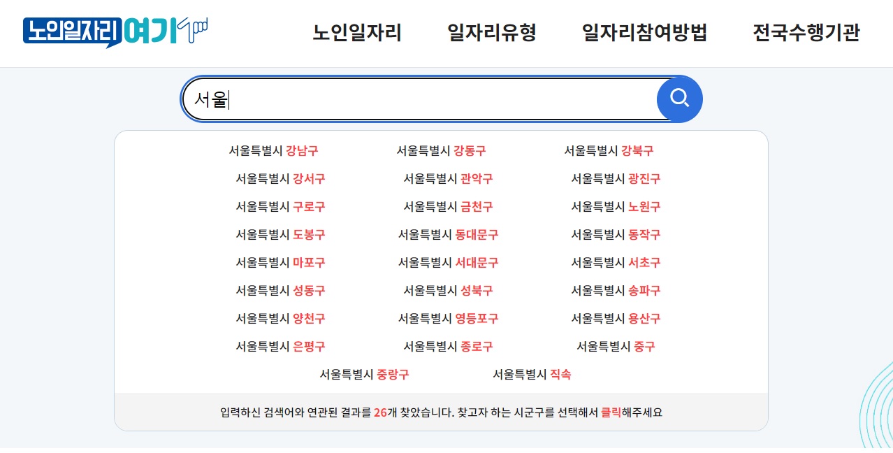 노인일자리여기-검색창에-서울-입력-이미지