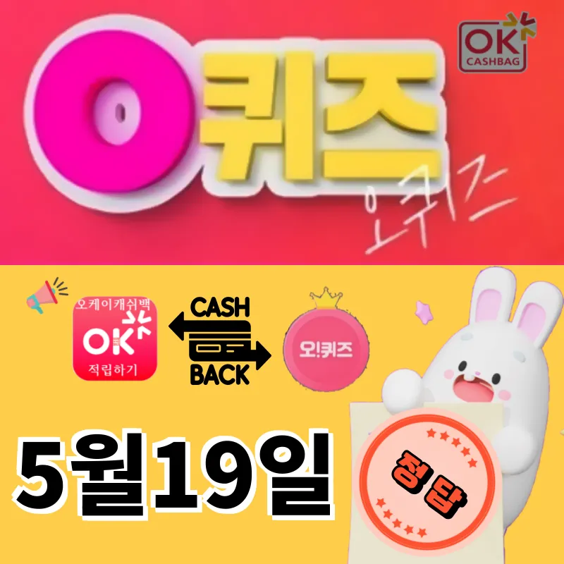 오퀴즈정답 5월19일