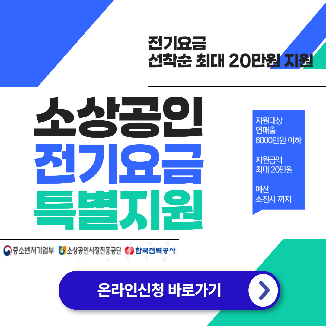 소상공인 전기요금 특별지원kr : 온라인 신청 방법