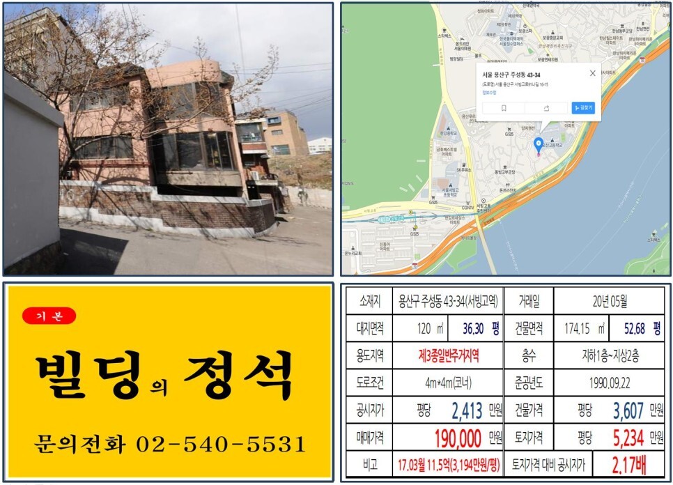  [용산구 한남3구역 재개발 10억 꼬마빌딩 실거래가 조회] 주성동 43-34 (서빙고역) 19억 원, 평당 5,234만 원 매매되었습니다. 용산국제업무지구, 용산정비창 개발계획