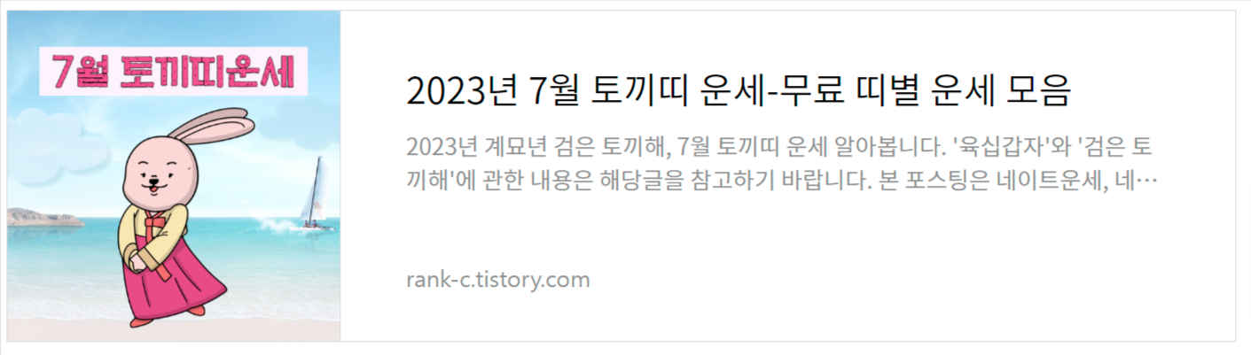 2023년 7월 토끼띠 운세-무료 띠별 운세 모음