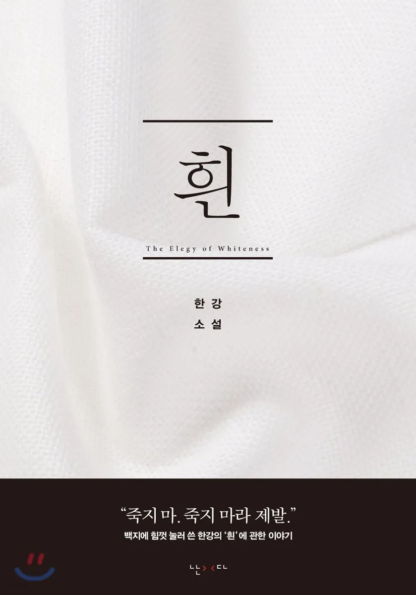 한강 작가 소설 흰