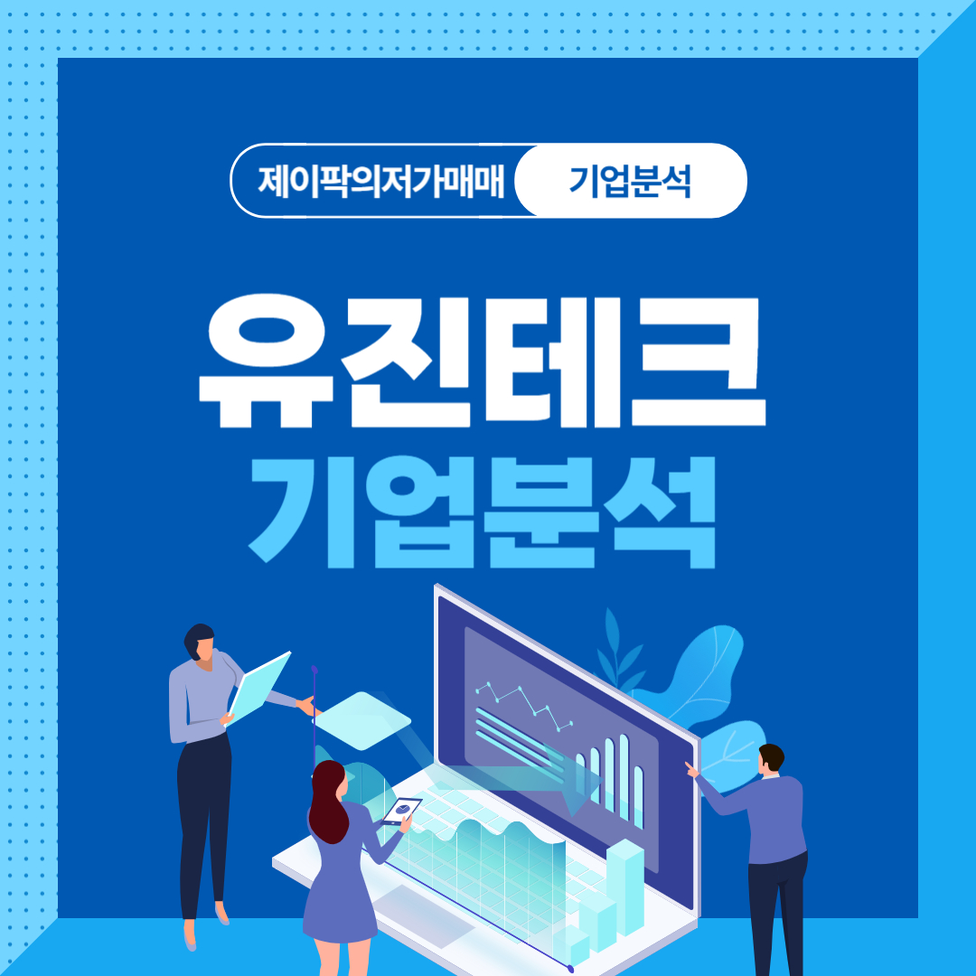 유진테크 기업분석