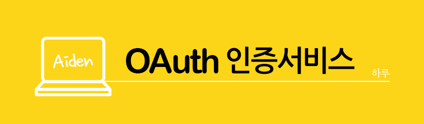 OAuth2.0-인증서비스