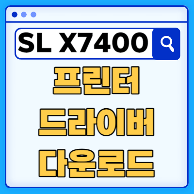 삼성 SL-X7400LXR 프린터 드라이버 다운로드