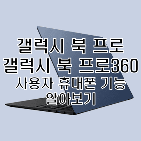  갤럭시 북 프로 시리즈 모델의 사용자 휴대폰 기능 알아보기