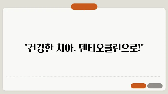 덴티오클린 사용법: 구강 건강을 위한 덴티오클린 사용 가이드