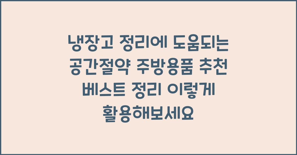 냉장고 정리에 도움되는 공간절약 주방용품 추천 베스트 정리