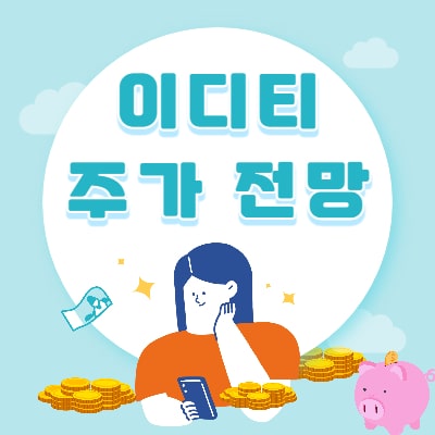  이디티 주가 전망