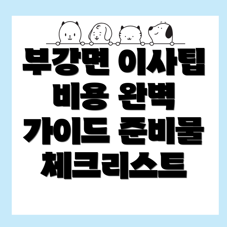 부강면 포장이사 비용
