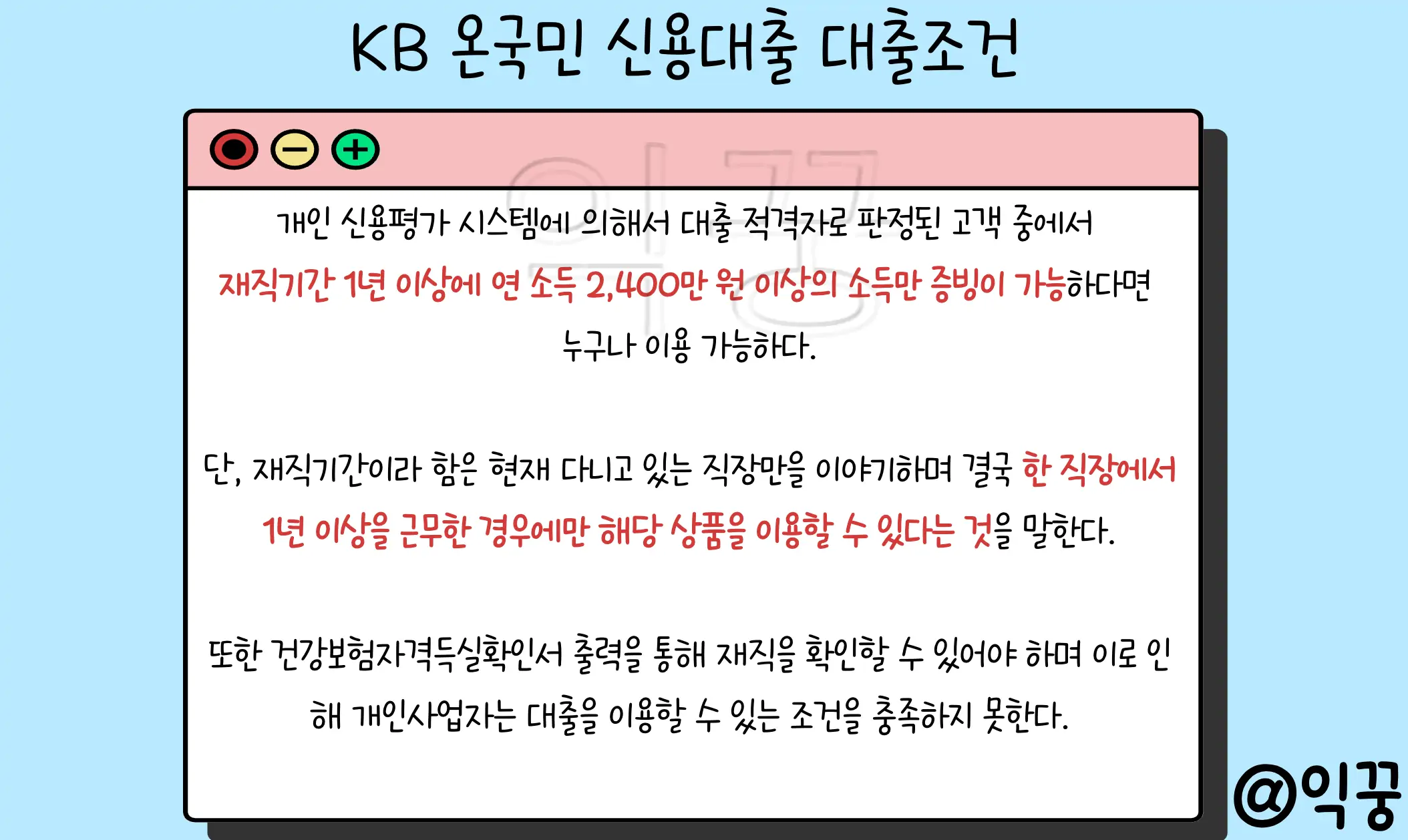 KB 온국민 근로소득자 신용대출 장점 조건 금리 신청방법2