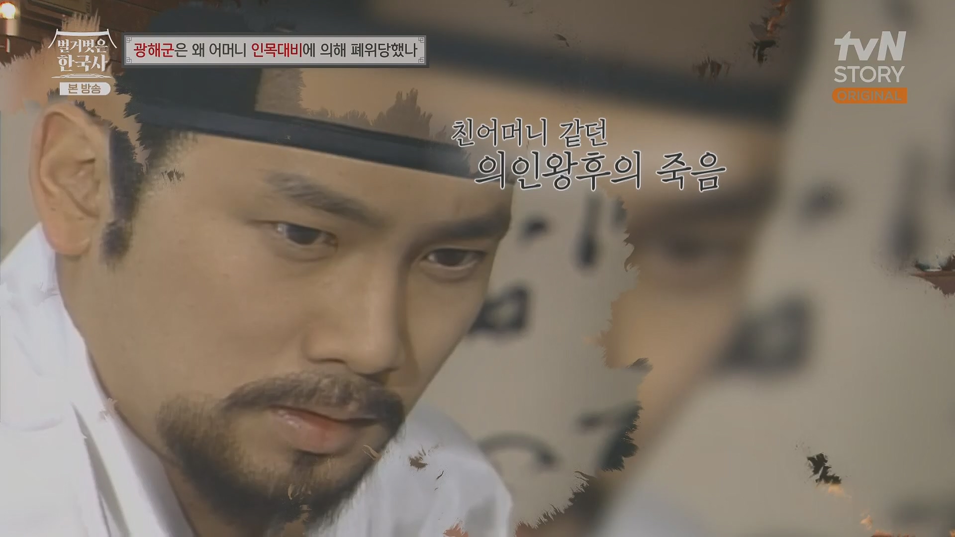 벌거벗은 한국사.광해군.E91.240117p.H264-F1RST.mp4_20240714_173533.882.jpg