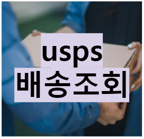 usps 배송조회