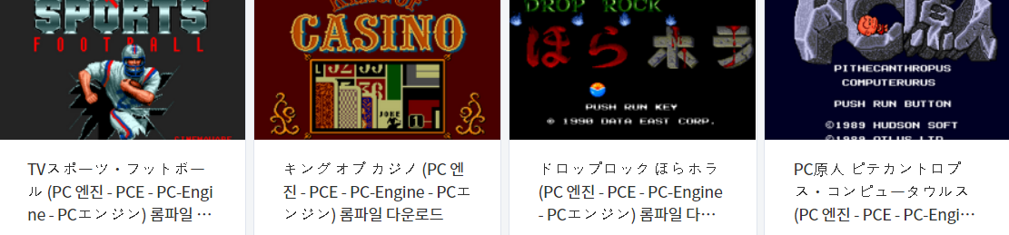  피씨 엔진 (PC Engine / PCE) 전용 고전 게임 4 타이틀 다운로드 2022.1.31